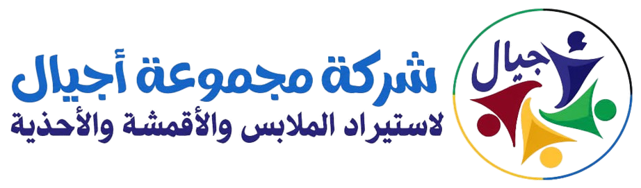 شركة مجموعة أجيال لاستيراد الملابس والأقمشة والأحذية 